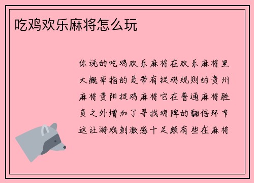 吃鸡欢乐麻将怎么玩