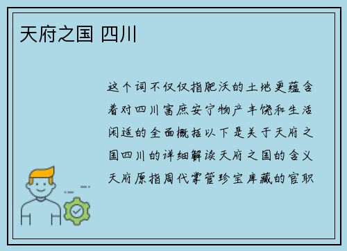 天府之国 四川