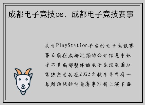 成都电子竞技ps、成都电子竞技赛事