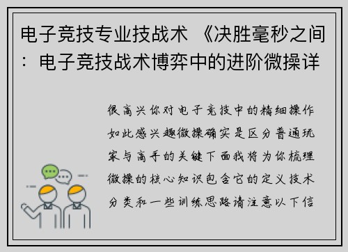 电子竞技专业技战术 《决胜毫秒之间：电子竞技战术博弈中的进阶微操详解》
