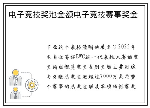 电子竞技奖池金额电子竞技赛事奖金
