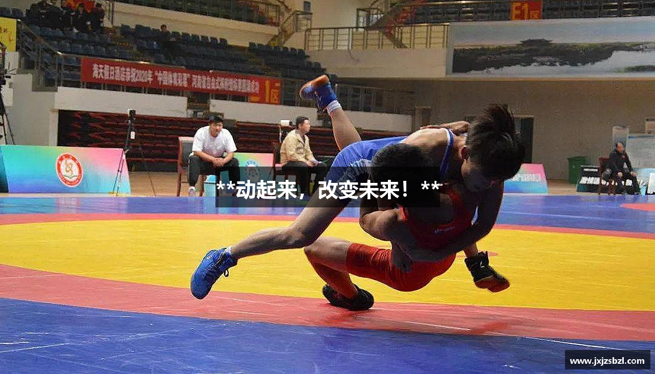 **动起来，改变未来！**