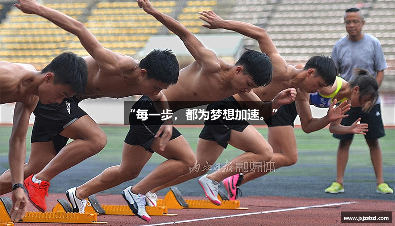 “每一步，都为梦想加速。”